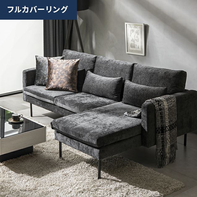 [幅216cm・ワイド座面] 3人掛けカウチソファ ブラックスチール脚 フルカバーリング仕様