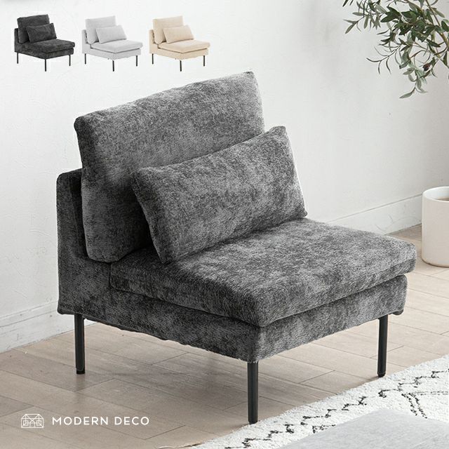 1人掛けソファ｜モダンデコ公式｜インテリア・家具の総合通販