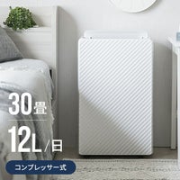 30畳対応 コンプレッサー式 ハイパワー除湿機