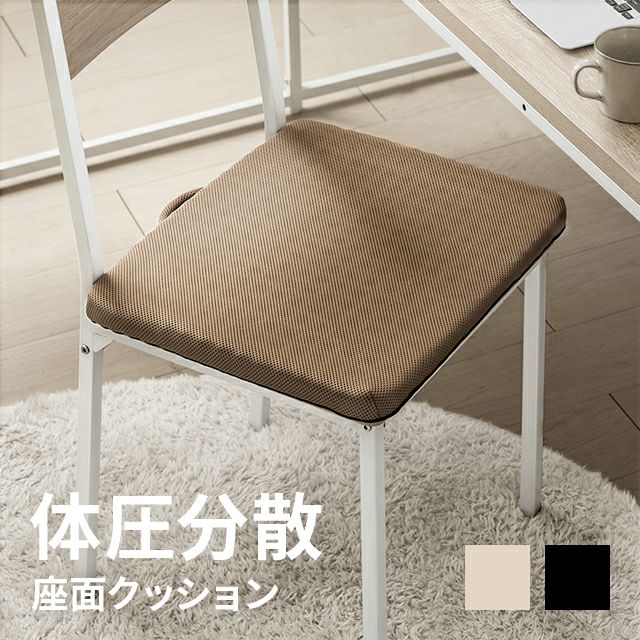 体圧分散 座面クッション｜モダンデコ公式｜インテリア・家具の総合通販