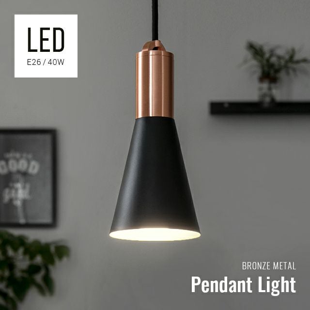 ブロンズソケット LEDペンダントライト Sサイズ｜モダンデコ公式
