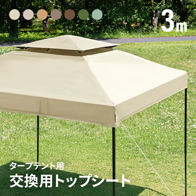 タープ交換用フライシート 3m｜モダンデコ公式｜インテリア・家具の
