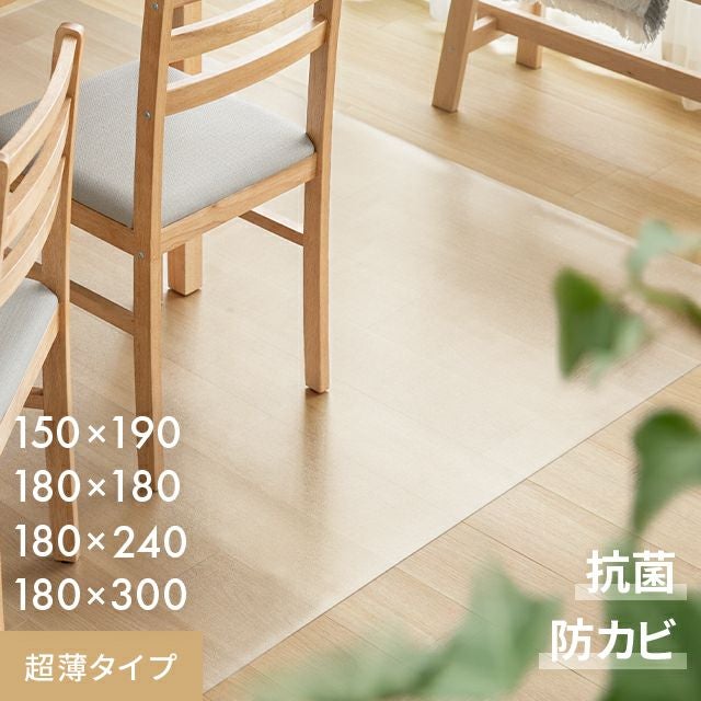 撥水ダイニングマット 超薄タイプ