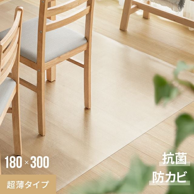 撥水ダイニングマット 超薄タイプ 180×300cm