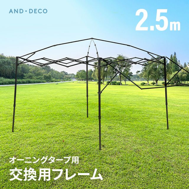 タープ交換用フレーム 2.5m｜モダンデコ公式｜インテリア・家具の総合通販