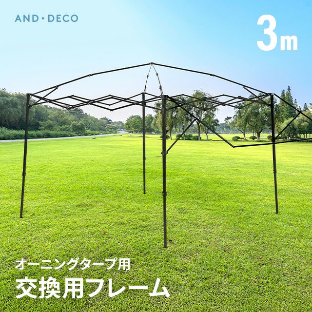 オーニングタープ交換用フレーム 3m
