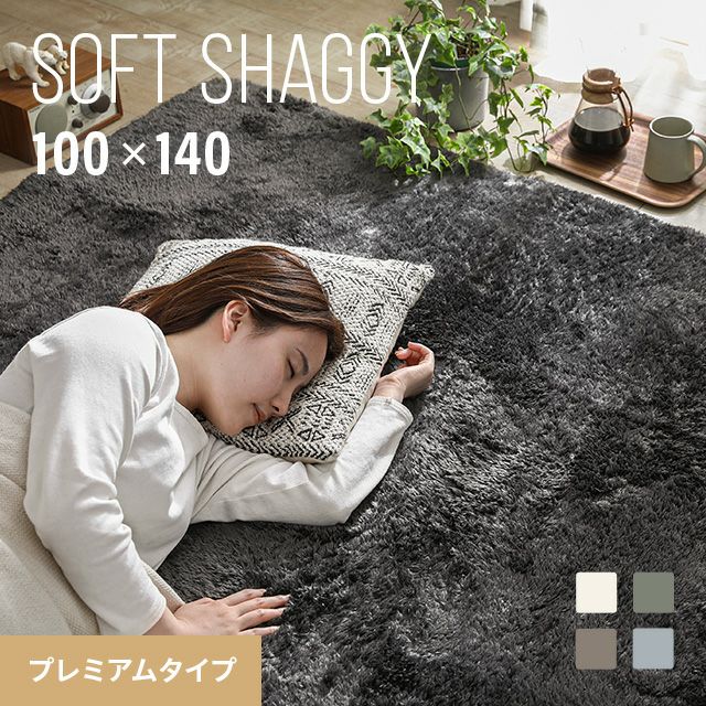 シャギーラグ 長方形 100×140cm 洗える 防音 防ダニ 抗菌防臭 滑り止め