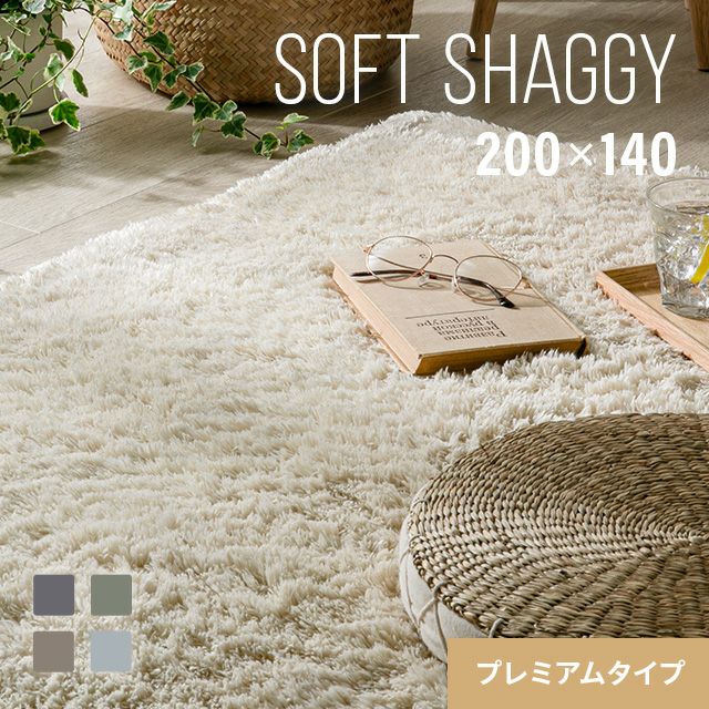 シャギーラグ 長方形 200×140cm 洗える 防音 防ダニ 抗菌防臭 滑り止め