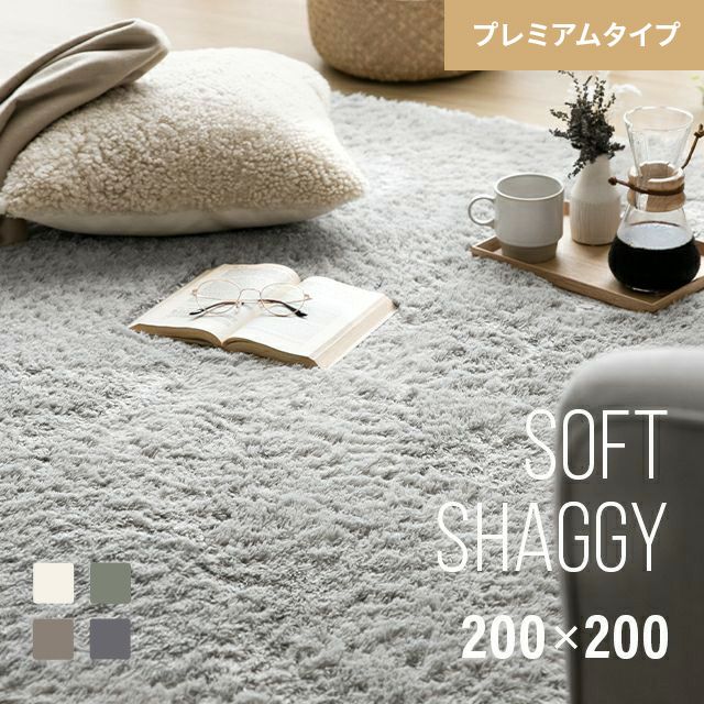 シャギーラグ 正方形 200×200cm 洗える 防音 防ダニ 抗菌防臭 滑り止め