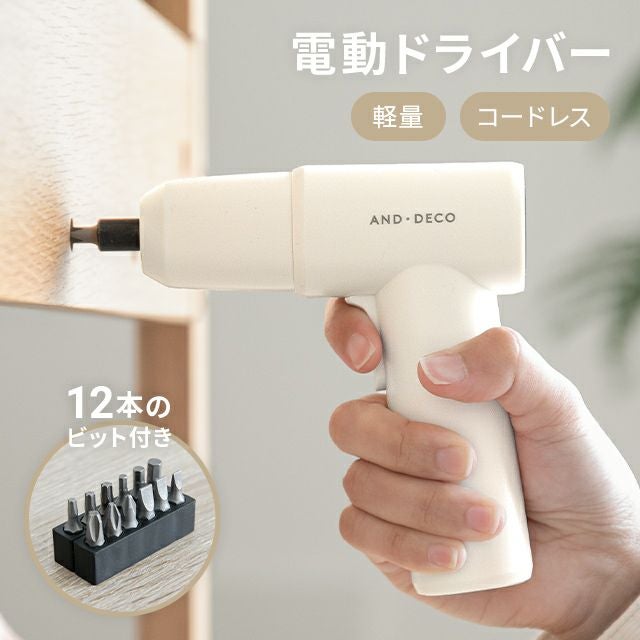 電動ドライバー コードレスタイプ｜モダンデコ公式｜インテリア・家具
