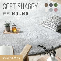 シャギーラグ 円形 140×140cm 洗える 防音 防ダニ 抗菌防臭 滑り止め付き プレミアムタイプ