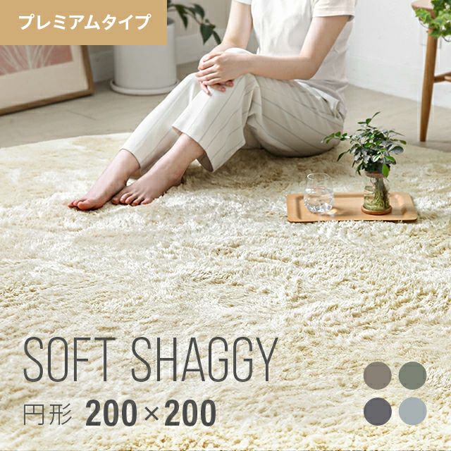 シャギーラグ 円形 200×200cm 洗える 防音 防ダニ 抗菌防臭 滑り止め