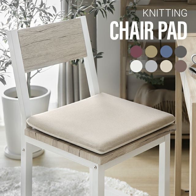 ニット生地 正方形チェアパッド