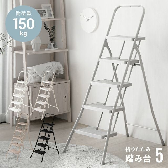 脚立5段　モダンデコ　 折りたたみ踏み台 5段タイプ｜モダンデコ公式｜インテリア・家具の総合通販