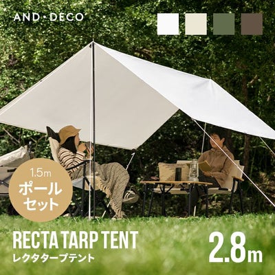 レクタタープテント 2.8×2.8m 選べるポールセット｜モダンデコ公式 