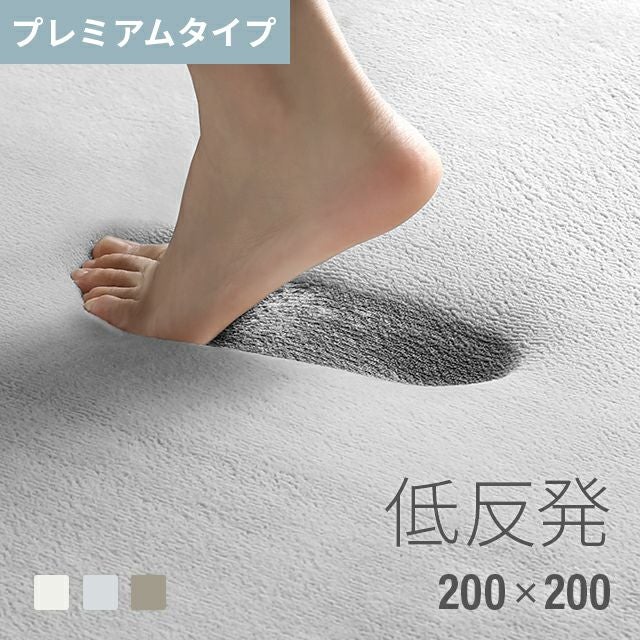 低反発ラグ プレミアムタイプ 200×200cm