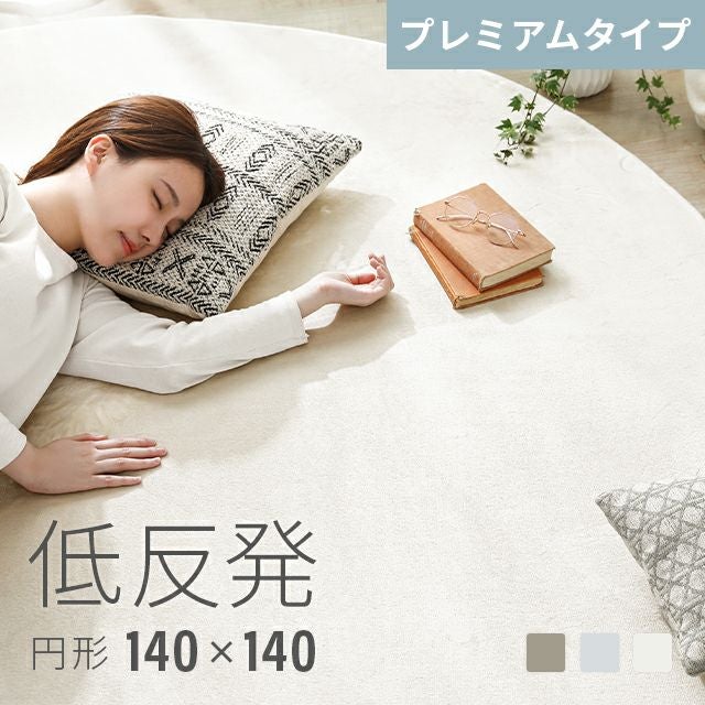 低反発ラグ 円形 200×200cm｜モダンデコ公式｜インテリア・家具の総合通販