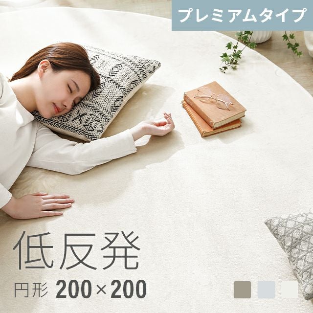 低反発ラグ 円形 プレミアムタイプ 200×200cm