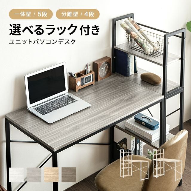 幅112cm パソコンデスク 収納ラック付き 一体型・分離型 コンパクト