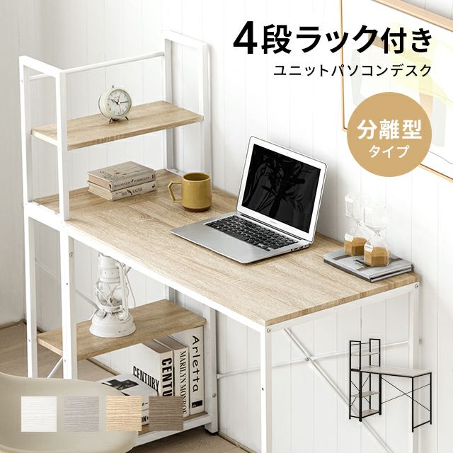 ラック付き パソコンデスク 分離型タイプ｜モダンデコ公式｜インテリア