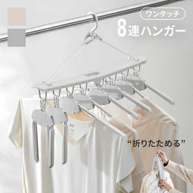 8連ハンガー
