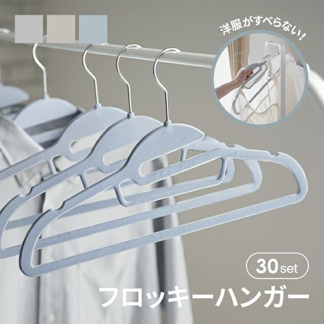 フロッキーハンガー 30本セット｜モダンデコ公式｜インテリア・家具の
