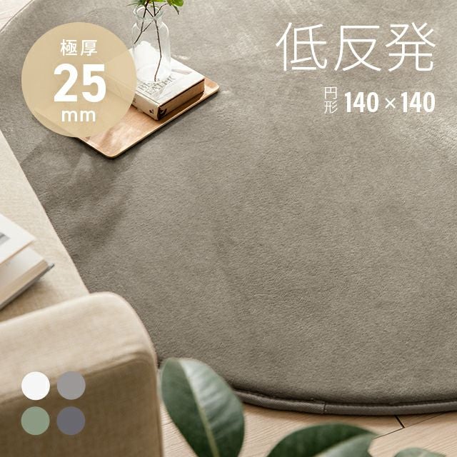 低反発ラグ 極厚タイプ 円形 140×140cm