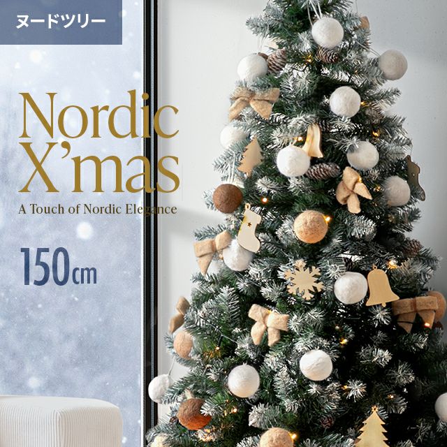 モダンデコ クリスマスツリー オーナメントセット 150cm クリスマスツリー オーナメントセット 150cm プレミアムパッケージ