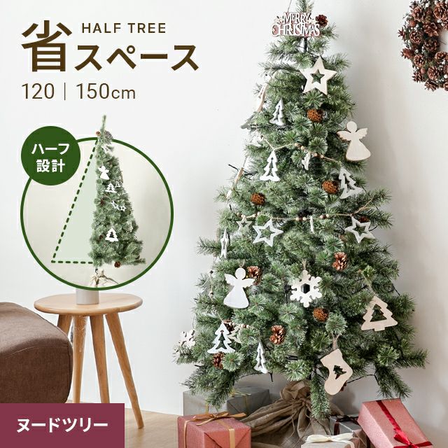 120/150cm］クリスマスツリー ハーフ ヌードツリー｜モダンデコ公式