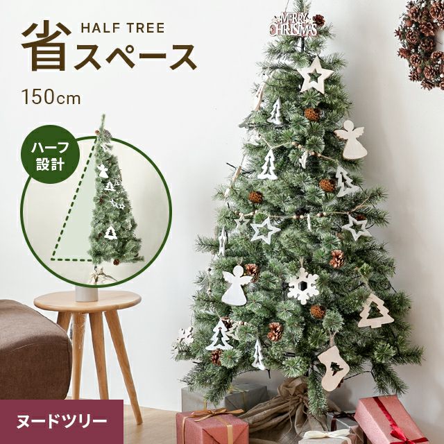 ハーフクリスマスツリー 150cm　ハーフツリー 松ぼっくり付　ヌードツリー クリスマスツリー 半分 ハーフ 北欧風 リアル コンパクト 壁置き