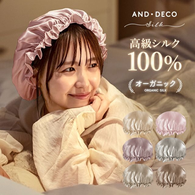 ナイトキャップ 高級シルク100%｜モダンデコ公式｜インテリア・家具の