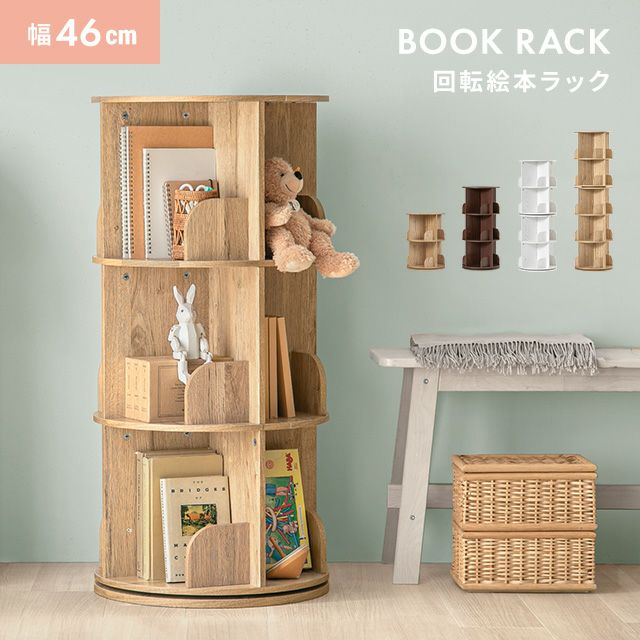 2段/3段/4段/5段] 回転 絵本棚 幅46cm ブックシェルフ 回転式