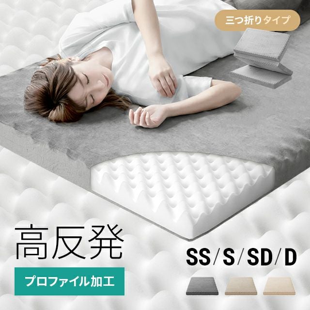 シングル] 高反発マットレス 体圧分散プロファイル加工 厚さ10cm 三