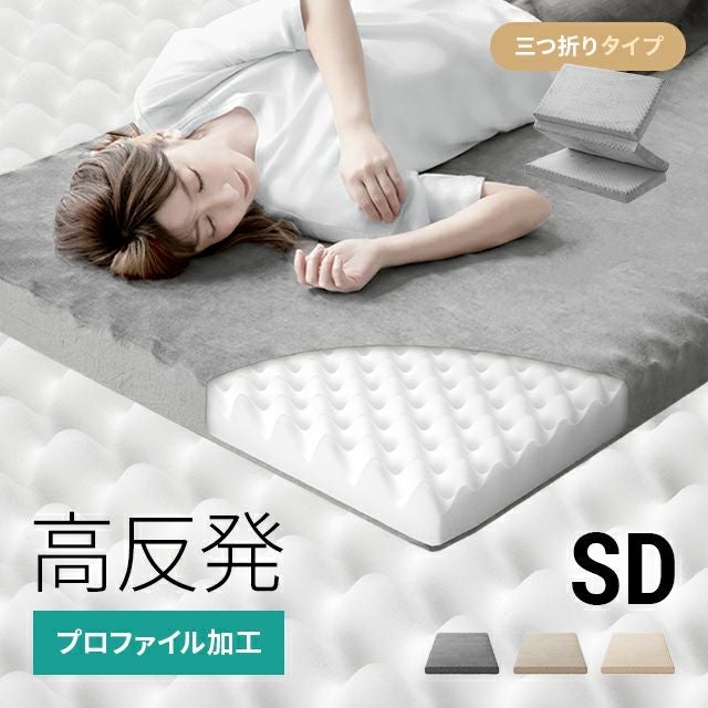SS/S/SD/D] 高反発マットレス 体圧分散プロファイル加工 厚さ10cm 三