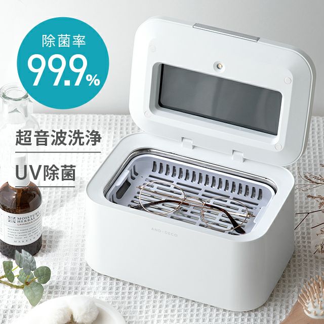 UV除菌 超音波洗浄機｜モダンデコ公式｜インテリア・家具の総合通販