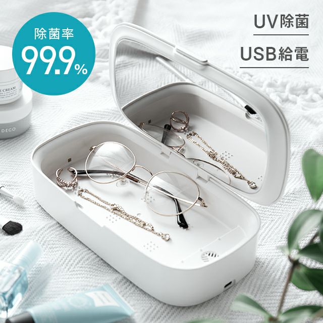 UV除菌機能付き 除菌ケース｜モダンデコ公式｜インテリア・家具の総合通販