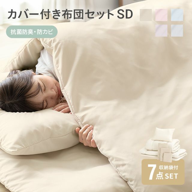 [SD] 洗える布団セット 7点セット