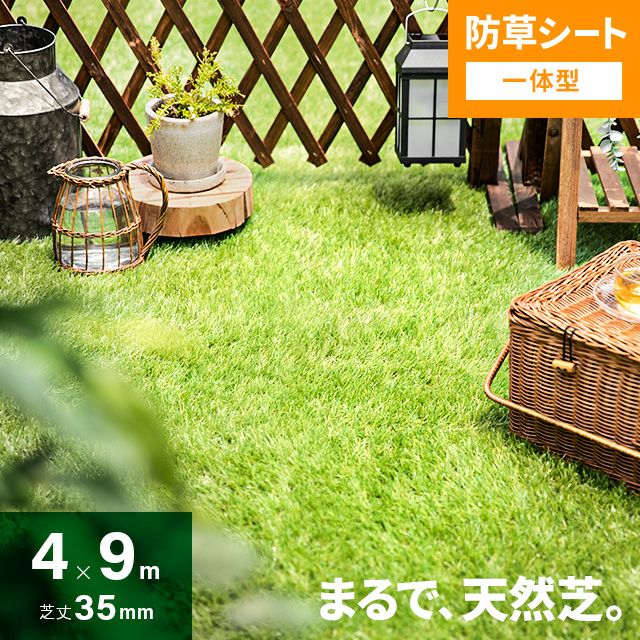 リアル人工芝 防草シート一体型タイプ 芝丈35mm 4×9m（自然な見た目