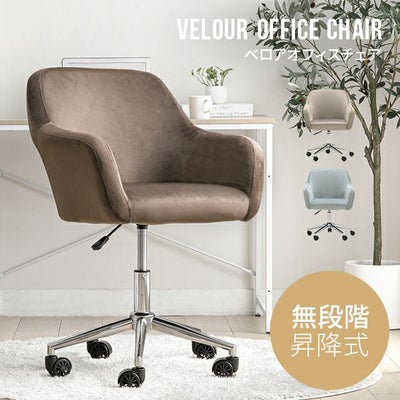 無段階高さ調節 ベロアオフィスチェア