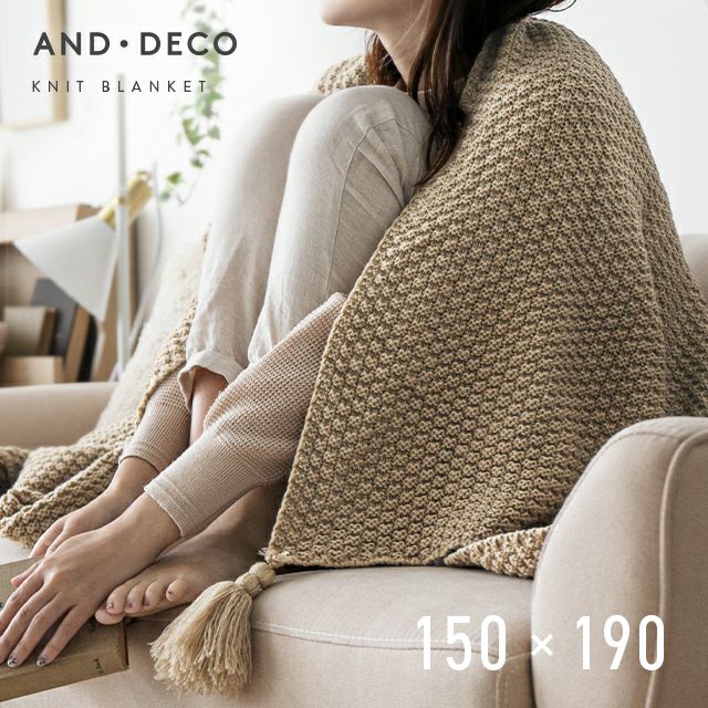 ニットブランケット 150×190cm タッセル付き｜モダンデコ公式