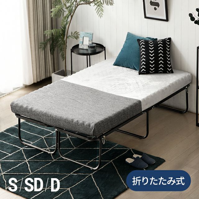 S/SD/D] 折りたたみ式パイプベッド｜モダンデコ公式｜インテリア・家具