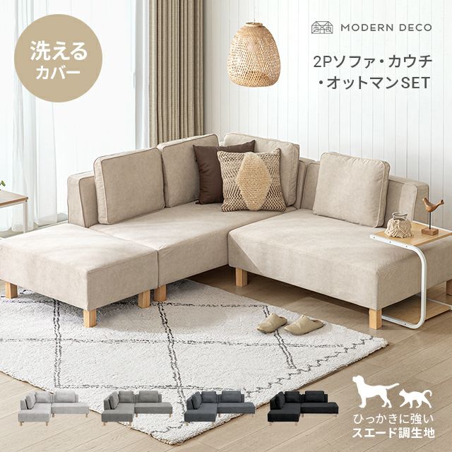 傷に強いペット対応生地] カウチソファセット 組替自由自在（カウチ+