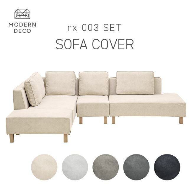カウチソファrx03専用 交換用カバー
