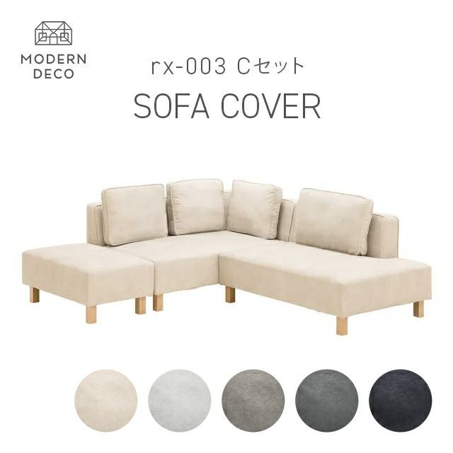 カウチソファrx03 Cセット専用 交換用カバー カウチ+2P+オットマン
