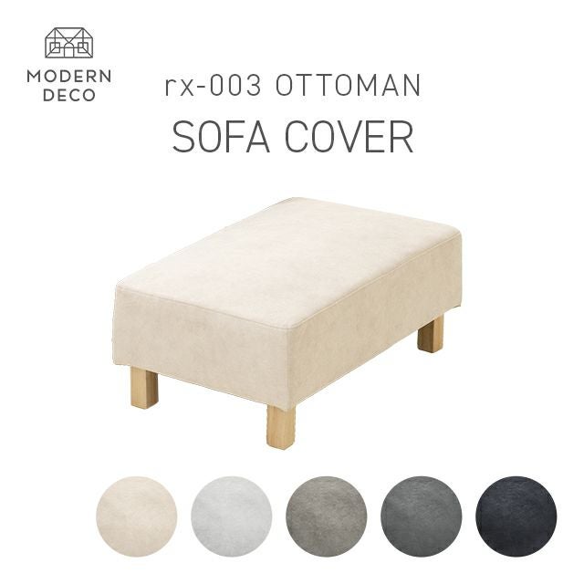 オットマンrx03専用 交換用カバー