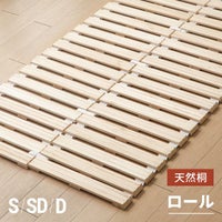 [S/SD/D] 桐すのこベッド ロール式
