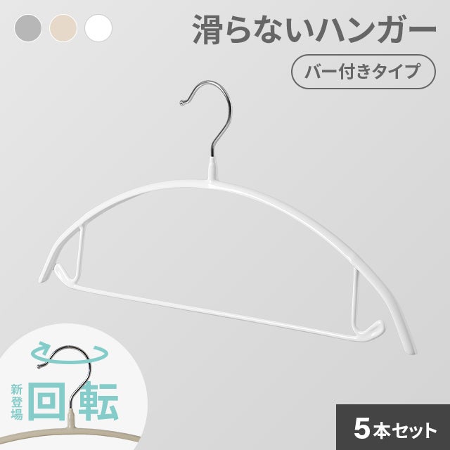 30本セット】滑らないハンガー バー付き 回転フック｜モダンデコ公式