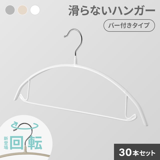 30本セット】滑らないハンガー バー付き 回転フック｜モダンデコ公式