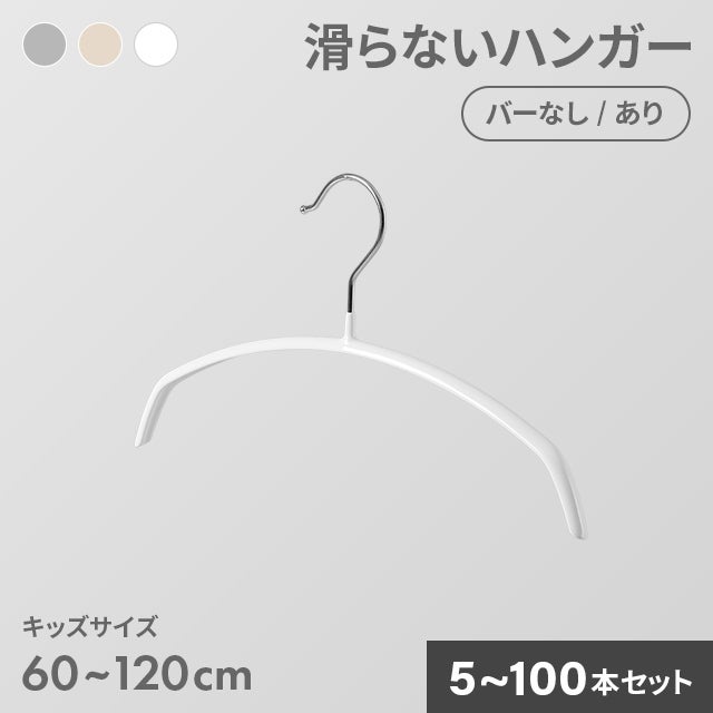 キッズハンガー 149本セット 5~100本セット】滑らないハンガー キッズサイズ｜モダンデコ公式