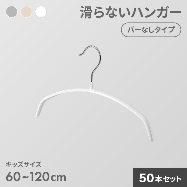 5~100本セット】滑らないハンガー キッズサイズ｜モダンデコ公式